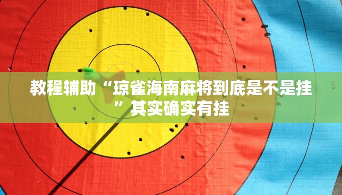 教程辅助“琼雀海南麻将到底是不是挂”其实确实有挂