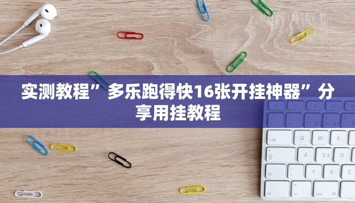 实测教程”多乐跑得快16张开挂神器”分享用挂教程