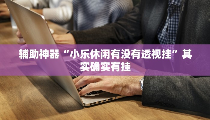 玩家辅助神器:“中至余干麻将到底有挂吗”开挂详细教程