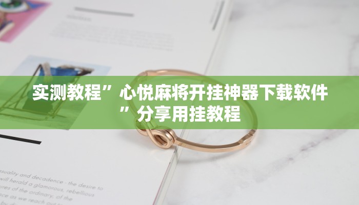 实测教程”心悦麻将开挂神器下载软件”分享用挂教程