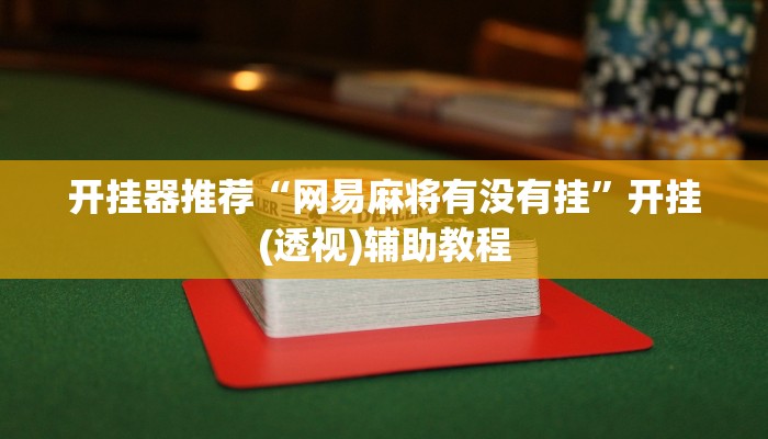 万能开挂辅助“悠悠麻将开挂免费软件”开挂(透视)辅助教程