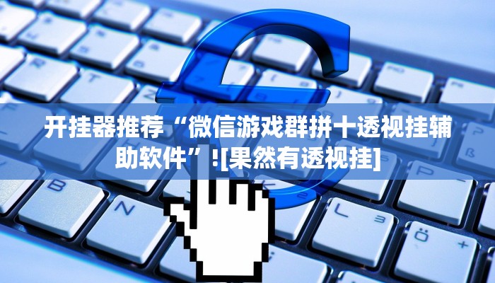 开挂器推荐“牵手跑得快能不能开挂”开挂(透视)辅助教程