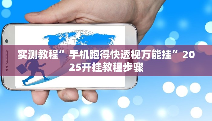 开挂器推荐“多乐山东麻将如何开挂”开挂(透视)辅助教程