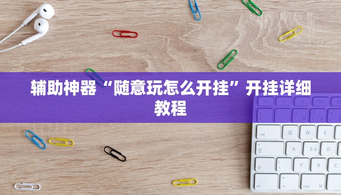 辅助神器“随意玩怎么开挂”开挂详细教程