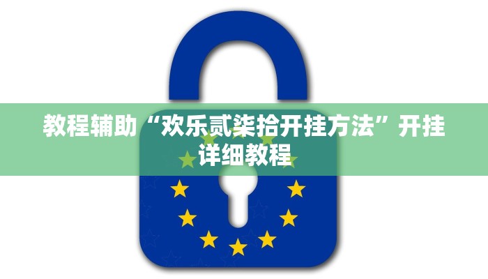 教程辅助“欢乐贰柒拾开挂方法”开挂详细教程