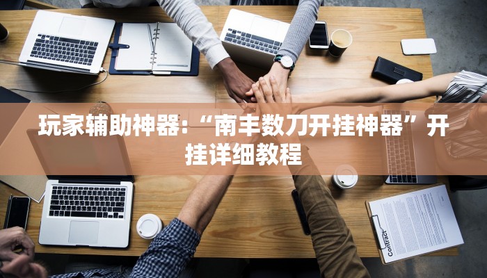 辅助神器“微乐干瞪眼必赢软件”其实确实有挂