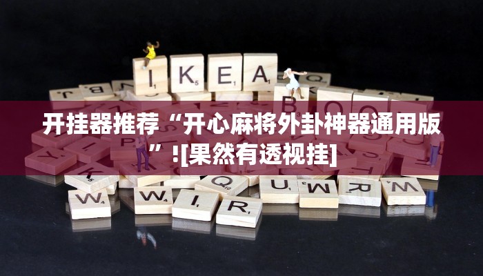 教程开挂辅助“蜀山四川麻将外卦神器下载安装”2025开挂教程步骤