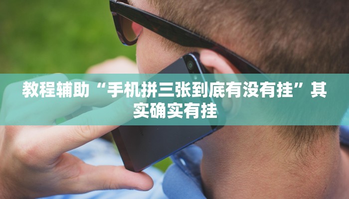 教程辅助“手机拼三张到底有没有挂”其实确实有挂