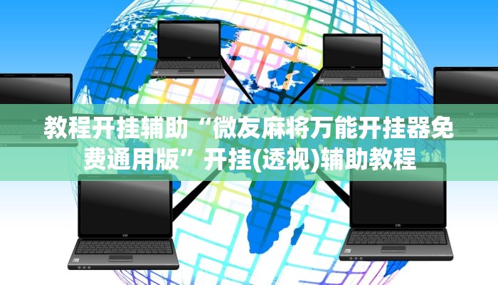 教程开挂辅助“微友麻将万能开挂器免费通用版”开挂(透视)辅助教程