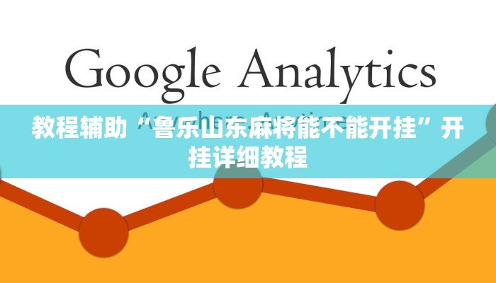 教程辅助“鲁乐山东麻将能不能开挂”开挂详细教程