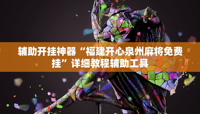 辅助开挂神器“福建开心泉州麻将免费挂”详细教程辅助工具