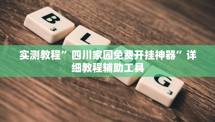实测教程”四川家园免费开挂神器”详细教程辅助工具
