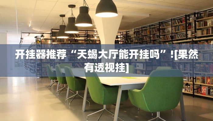 开挂器推荐“天蝎大厅能开挂吗”![果然有透视挂]