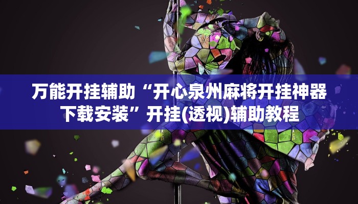 万能开挂辅助“开心泉州麻将开挂神器下载安装”开挂(透视)辅助教程