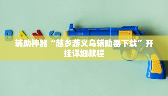 辅助神器“越乡游义乌辅助器下载”开挂详细教程