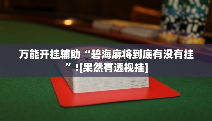 万能开挂辅助“碧海麻将到底有没有挂”![果然有透视挂]