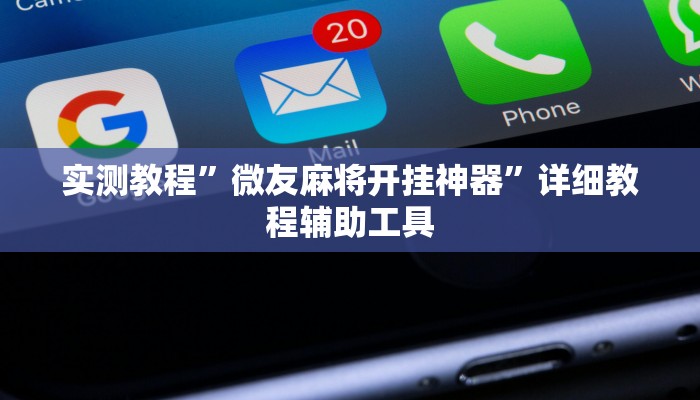 实测教程”微友麻将开挂神器”详细教程辅助工具