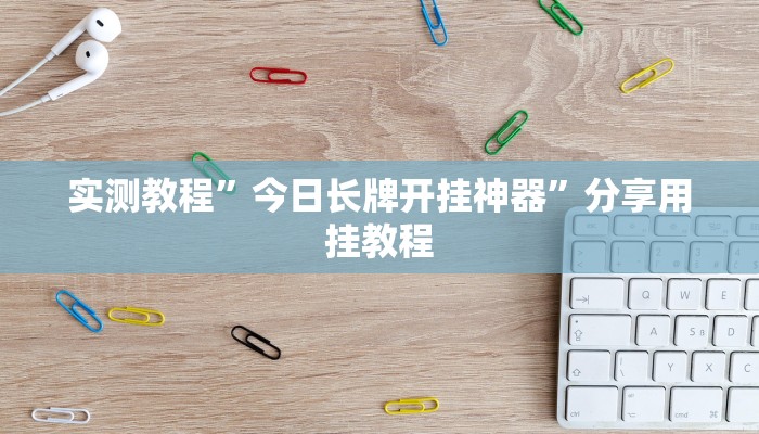 实测教程”今日长牌开挂神器”分享用挂教程