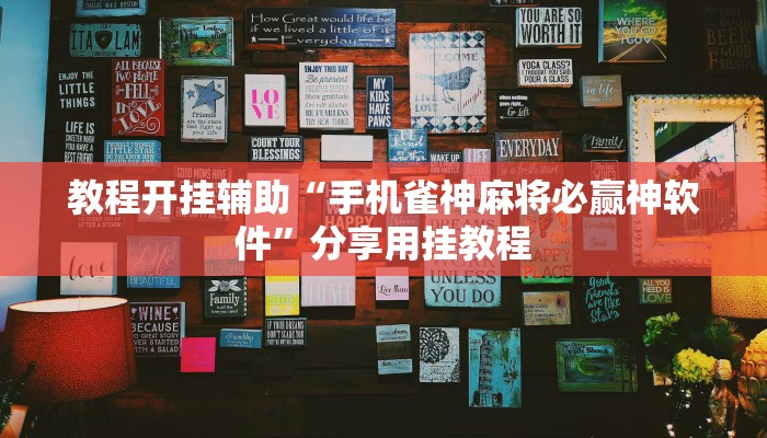 教程开挂辅助“手机雀神麻将必赢神软件”分享用挂教程