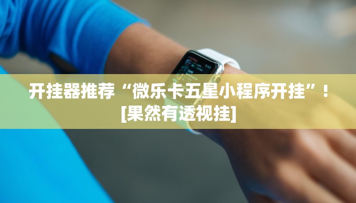 开挂器推荐“微乐卡五星小程序开挂”![果然有透视挂]